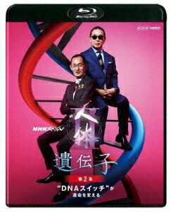 NHKスペシャル 人体2 遺伝子 第2集 “DNAスイッチ"が運命を変える【Blu-ray】