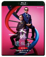 NHKスペシャル 人体2 遺伝子 第2集 “DNAスイッチ”が運命を変える【Blu-ray】