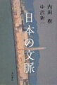 『日本辺境論』の内田樹と、『日本の大転換』の中沢新一。野生の思想家がタッグを組み、いま、この国に必要なことを語り合った渾身の対談集。