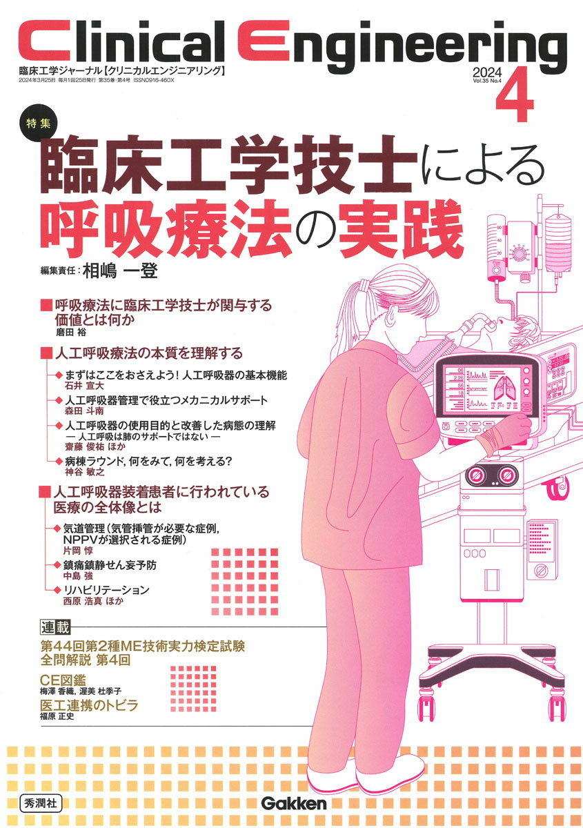 Clinical　Engineering2024年4月号　Vol．35No．4