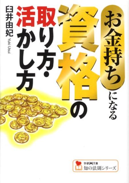 お金持ちになる資格の取り方・活かし方
