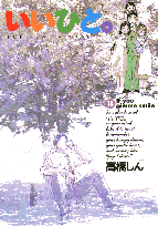 いいひと。（18）