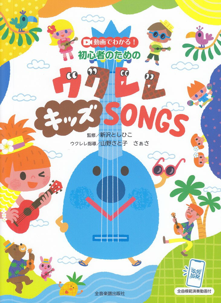 動画でわかる！初心者のためのウクレレ・キッズSONGS