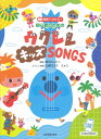 動画でわかる！初心者のためのウクレレ キッズSONGS 新沢としひこ