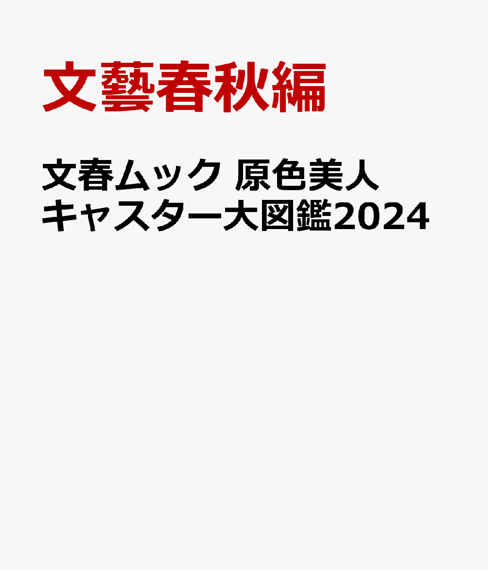 文春ムック 原色美人キャスター大図鑑2024 [ 編 ]