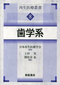 再生医療叢書（8） 歯学系 [ 日本再生医療学会 ]