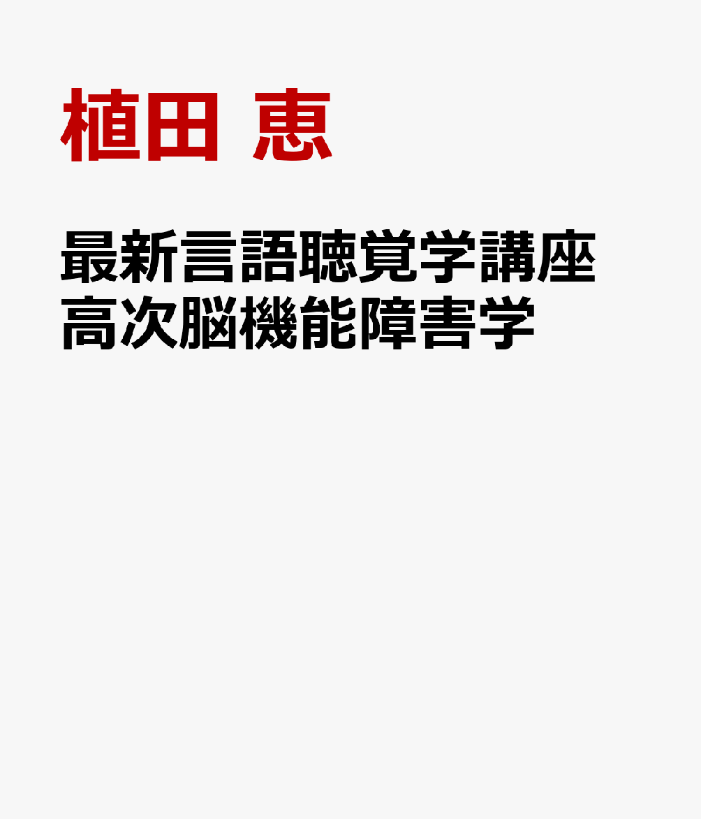 最新言語聴覚学講座 高次脳機能障害学