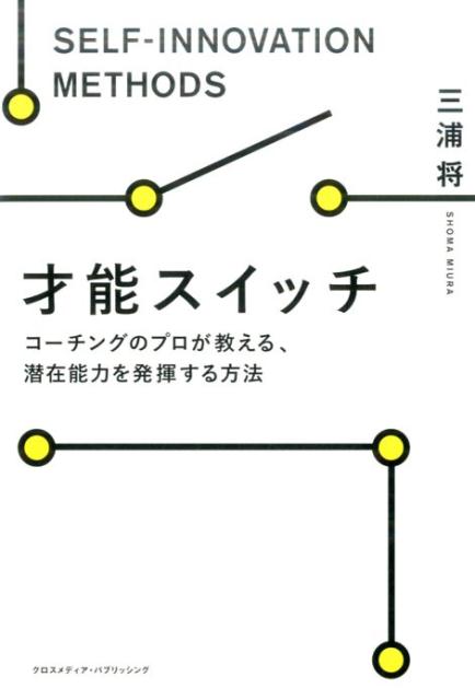 コーチングのプロが教える、潜在能力を発揮する方法 三浦将 クロスメディア・パブリッシング インプレスサイノウ スイッチ ミウラ,ショウマ 発行年月：2017年04月 ページ数：216p サイズ：単行本 ISBN：9784295400783 三浦将（ミウラショウマ） 株式会社チームダイナミクス代表取締役。人材育成・組織開発コンサルタント／エグゼクティブコーチ。英国立シェフィールド大学大学院修了（理学・経営学修士）。大阪府立大学工学部卒業。大手広告会社、外資系企業を経て、株式会社チームダイナミクスを設立。アドラー心理学やコーチングコミュニケーションを基にした独創的かつ効果的な手法で、リーダーシップ開発、チームビルディング、社内コーチ養成プログラムなどを中心に、企業をサポートしている（本データはこの書籍が刊行された当時に掲載されていたものです） 1章　才能はどうやって覚醒されるのか（「枠組み」から己を解放せよ／潜在意識を味方につける／創造性発揮がドライバーになる）／2章　スイッチを入れるための勇気（スイッチを入れるための土台／バカになる勇気／空っぽになる勇気／失敗する勇気）／3章　スイッチを入れるための行動（創造性を生む3つの力／観察力の覚醒／質問力の覚醒／ハイブリッド力の覚醒）／4章　スイッチを入れるリーダーシップ（不確実性の時代に求められること／新しいアイデアが生み出される共同体）／5章　イノベーションを目指すリーダー力（引き出す力／ハーモナイズ力／舞台を設定する力） これまでの人生でいつのまにかつくられた心の「枠組み」を取り払い、潜在能力を“オン”にしよう。潜在意識を味方にすれば、あなたはもっと成長できる！メンタルコーチングと習慣化メソッドでもっとクリエイティブな人に変わる！ 本 人文・思想・社会 宗教・倫理 倫理学 美容・暮らし・健康・料理 生き方・リラクゼーション 生き方