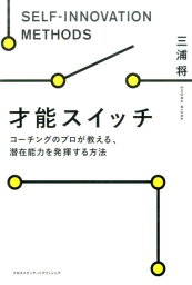 才能スイッチ コーチングのプロが教える、潜在能力を発揮する方法 [ 三浦将 ]