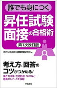 誰でも身につく昇任試験面接の合格術〈第1次改訂版〉