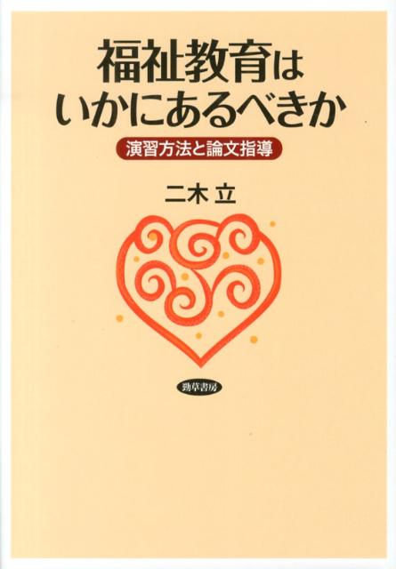 福祉教育はいかにあるべきか