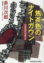 焦茶色のナイトガウン 杉原爽香〈47歳の冬〉 （光文社文庫） 赤川次郎