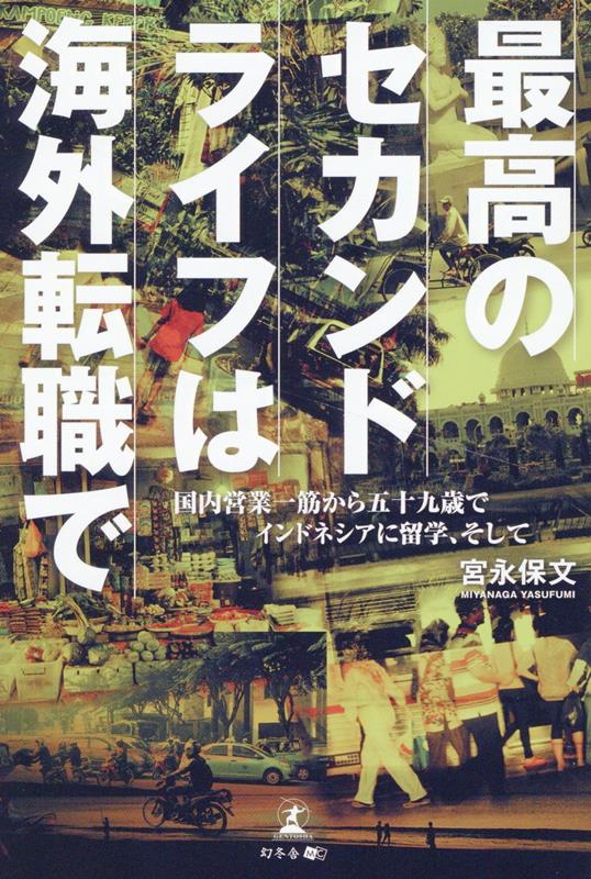 最高のセカンドライフは海外転職で　国内営業一筋から五十九歳でインドネシアに留学、そして