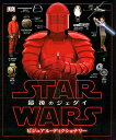 スター・ウォーズ／最後のジェダイビジュアル・ディクショナリー [ パブロ・ヒダルゴ ]