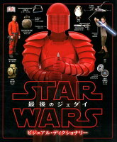 スター・ウォーズ／最後のジェダイビジュアル・ディクショナリー