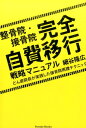 整骨院・接骨院完全自費移行戦略マニュアル どん底院長が実践した接骨院再建テクニック （Parade　Books） [ 細谷隆広 ]