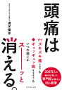 頭痛は消える。 清水俊彦