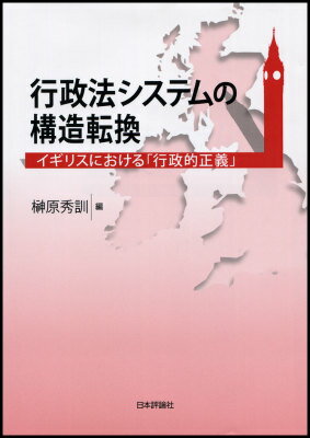 行政法システムの構造転換