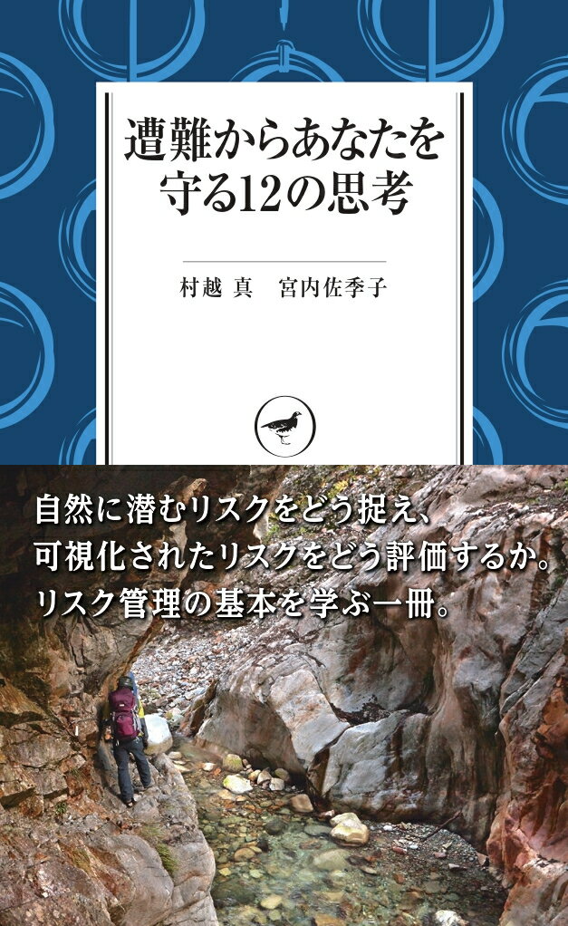 遭難からあなたを守る12の思考