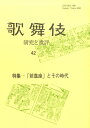 歌舞伎(42) 研究と批評 (歌舞伎学会誌)