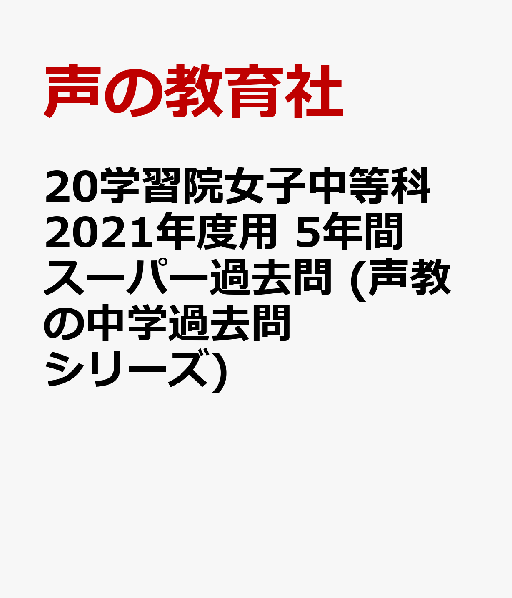 20学習院女子中等科 2021年度用 5年間スーパー過去問 (声教の中学過去問シリーズ)