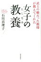 女子の教養 武士の娘だった祖母が教えてくれた [ 石川真理子 ]