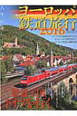 ヨーロッパ鉄道旅行(2016) ヨーロッパ鉄道旅行(2016)