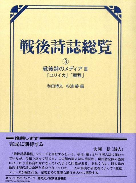 戦後詩誌総覧（3）