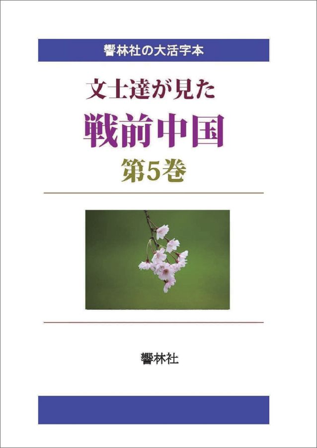 【POD】【大活字本】文士達が見た戦前中国（五）-横光利一「上海」 （響林社の大活字本シリーズ） [ 横光利一 ]