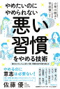 やめたいのにやめられない悪い習慣をやめる技術 [ 小早川明子 ]