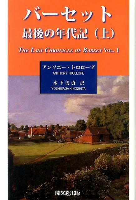 バーセット最後の年代記（上） [ アントニー・トロロープ ]