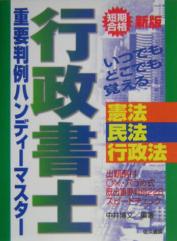 行政書士重要判例ハンディーマスター改訂新版