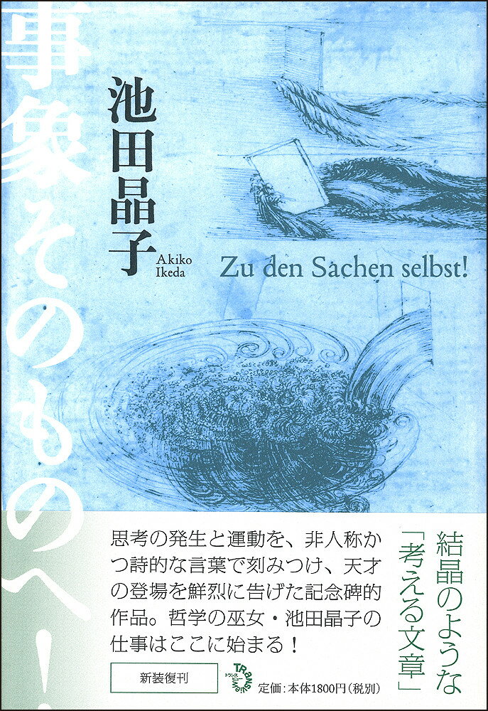 事象そのものへ！[新装復刊]