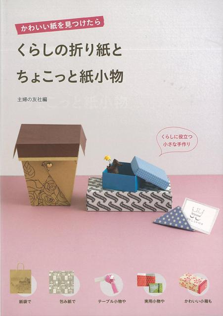 【バーゲン本】くらしの折り紙とちょこっと紙小物