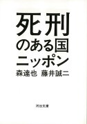 【バーゲン本】死刑のある国ニッポンー河出文庫