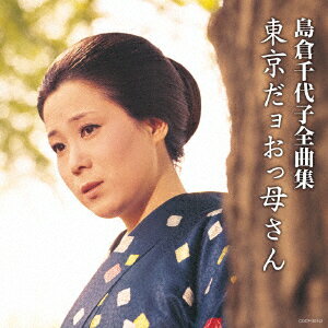 島倉千代子全曲集 東京だョおっ母さん [ 島倉千代子 ]