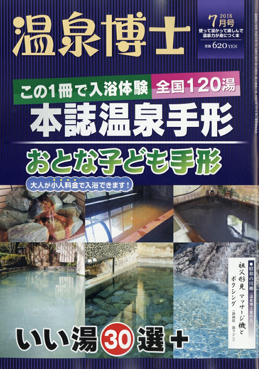 温泉博士 2018年 07月号 [雑誌]