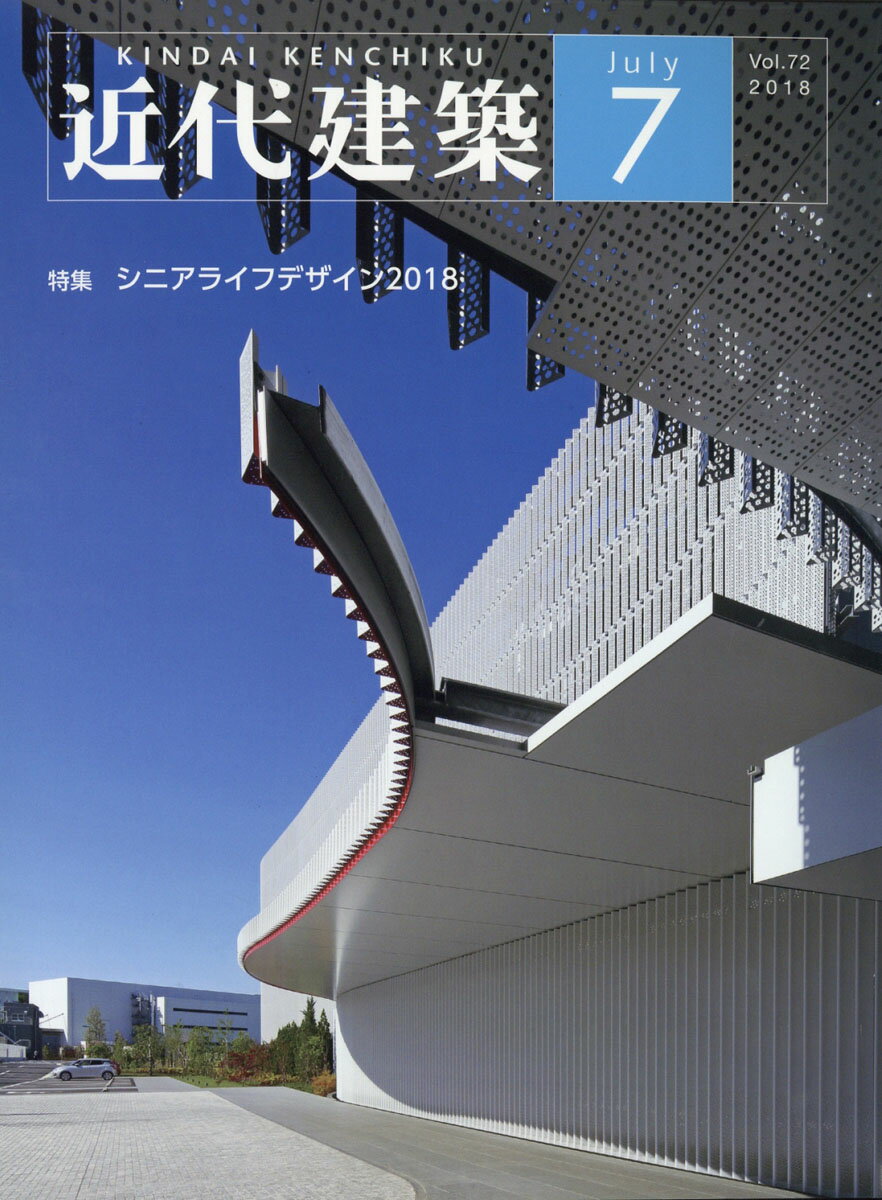 近代建築 2018年 07月号 [雑誌]