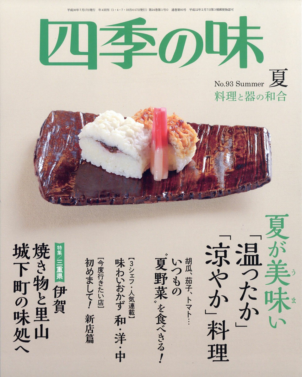 四季の味 2018年 07月号 [雑誌]