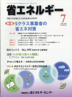 省エネルギー 2018年 07月号 [雑誌]