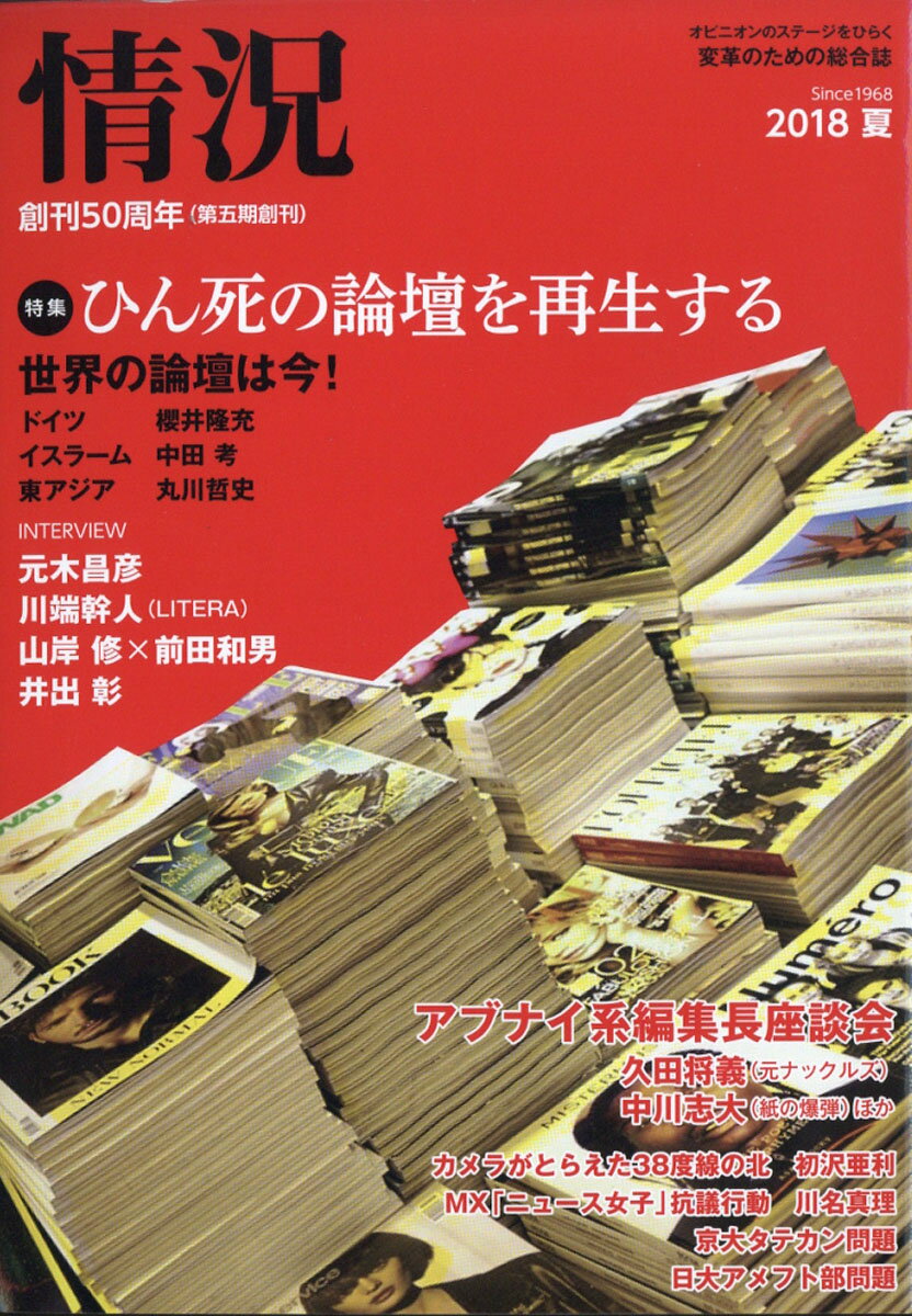 情況 2018年 07月号 [雑誌]