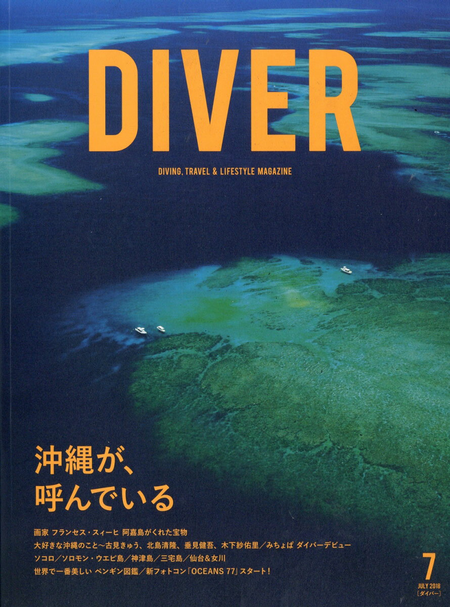 ダイバー 2018年 07月号 [雑誌]
