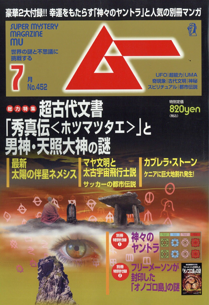 ムー 2018年 07月号 [雑誌]