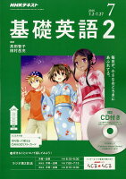 NHK ラジオ 基礎英語2 CD付き 2018年 07月号 [雑誌]