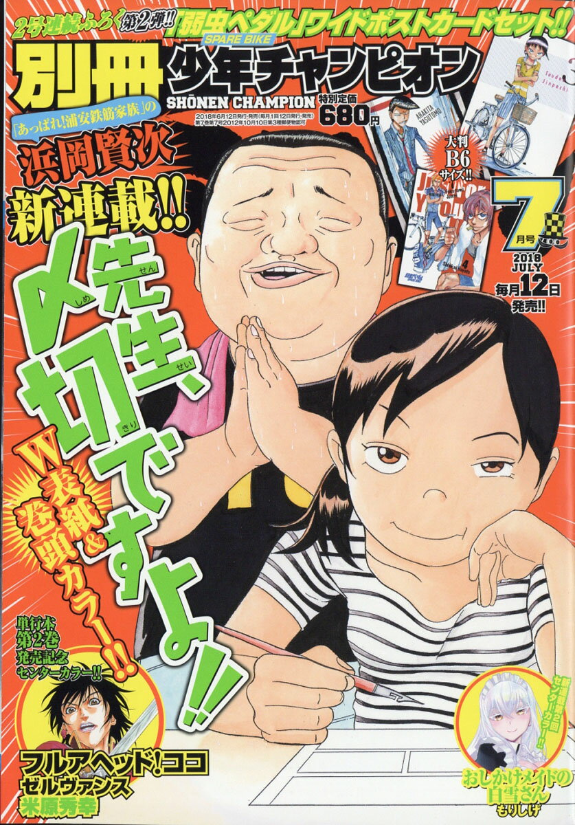 別冊 少年チャンピオン 2018年 07月号 [雑誌]