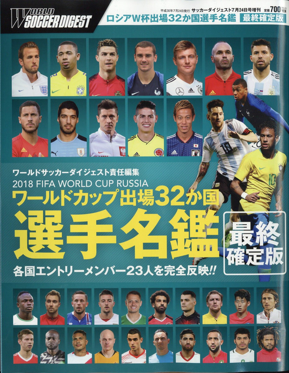 週刊サッカーダイジェスト増刊 2018FIFA WORLD CUP RUSSIA ワールドカップ出場32か国選手名 2018年 7/24号 [雑誌]