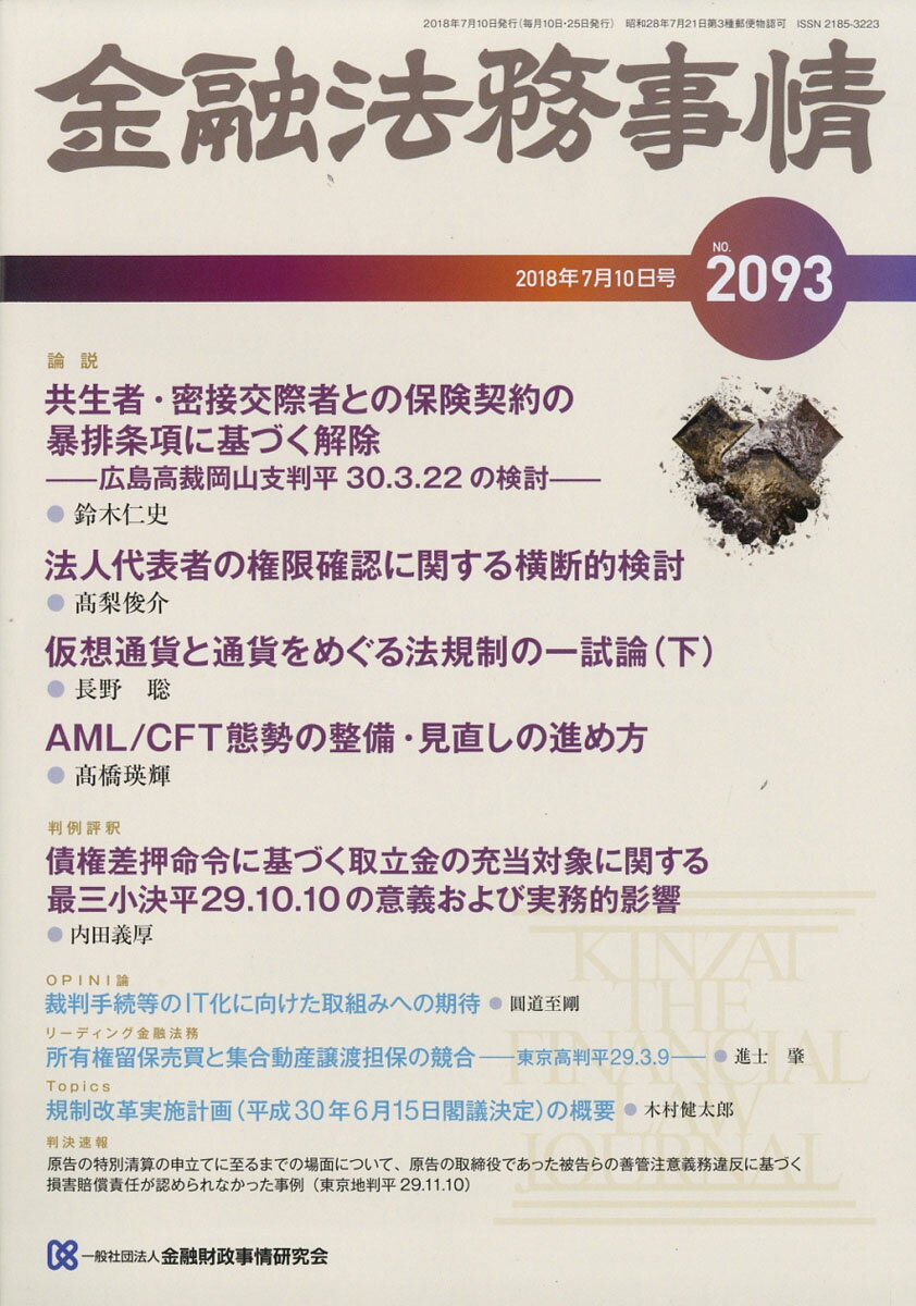 金融法務事情 2018年 7/10号 [雑誌]