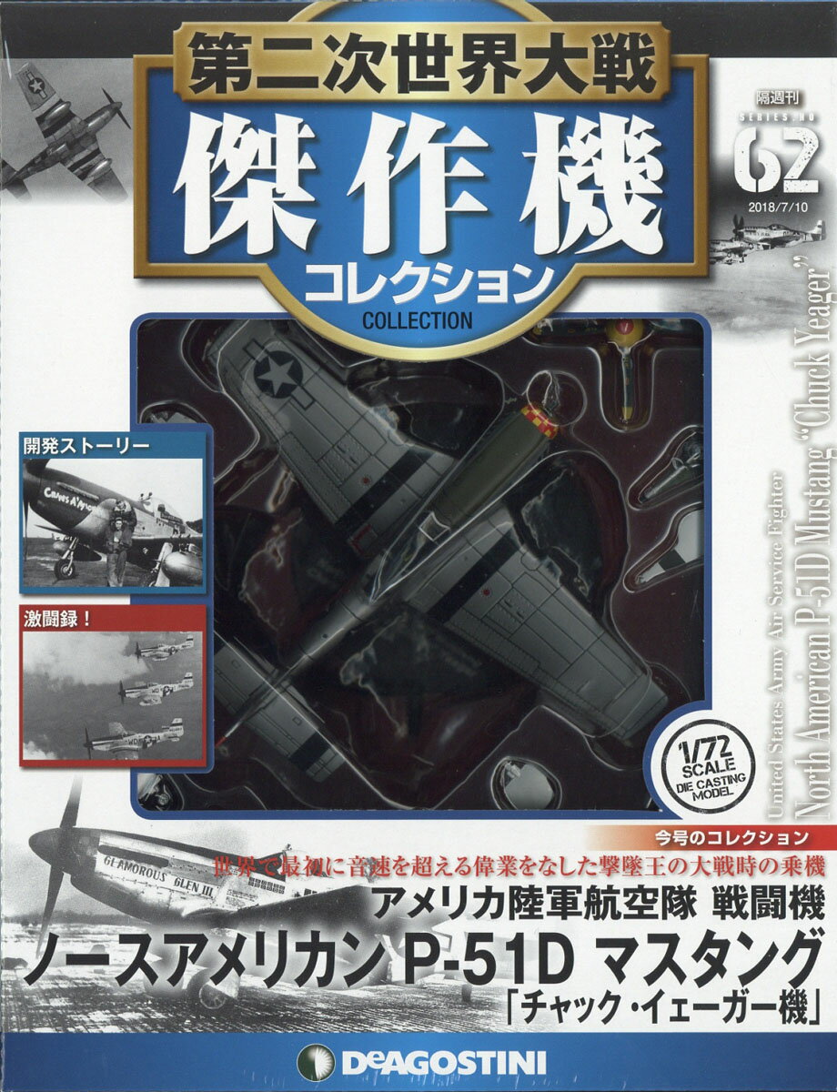 隔週刊 第二次世界大戦 傑作機コレクション 2018年 7/10号 [雑誌]