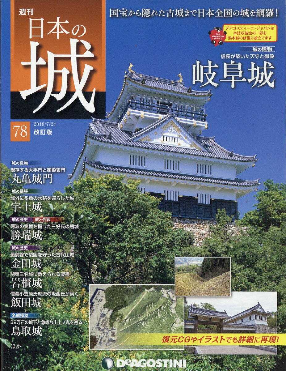 週刊 日本の城 改訂版 2018年 7/24号 [雑誌]