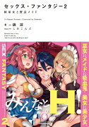 セックス・ファンタジー2 妹巫女と野良メイド